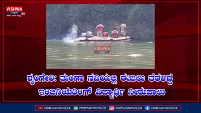 ಶೃಂಗೇರಿ: ತುಂಗಾ ನದಿಯಲ್ಲಿ ಈಜಲು ತೆರಳಿದ್ದ ಇಂಜಿನಿಯರಿಂಗ್ ವಿದ್ಯಾರ್ಥಿ ನೀರುಪಾಲು - vishwanews24