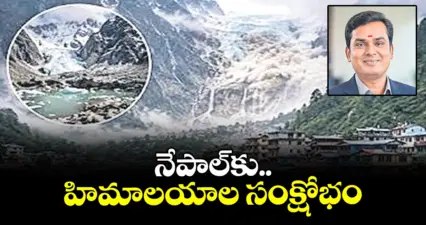 వెలుగు స్పెషల్ : నేపాల్కు హిమాలయాల సంక్షోభం