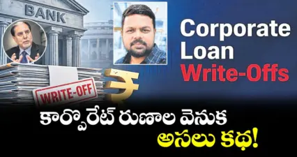 వెలుగు ఓపెన్ పేజీ..కార్పొరేట్ రుణాల వెనుక అసలు కథ!