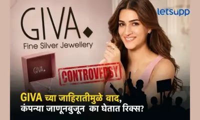 Giva kriti sanon ad controversy : GIVA च्या जाहिरातीमुळे वाद, कंपन्या जाणूनबुजून का घेतात रिक्स?
