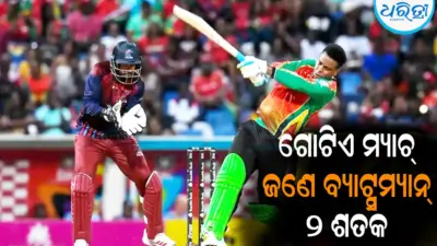 ଗୋଟିଏ T20 ମ୍ୟାଚ୍ରେ ଦୁଇଟି ଶତକ! CPLରେ ଇତିହାସ ସୃଷ୍ଟି କଲେ ଏହି କ୍ରିକେଟର୍, ଜାଣନ୍ତୁ ରୋଚକ ଘଟଣା