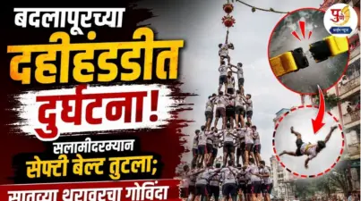 बदलापूरच्या दहीहंडीत दुर्घटना! सलामीदरम्यान सेफ्टी बेल्ट तुटला; सातव्या थरावरचा गोविंदा थेट खाली कोसळला