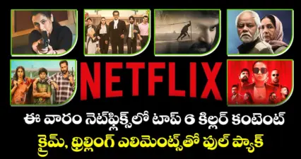 Netflix Movies: ఈ వారం నెట్ఫ్లిక్స్లో టాప్ 6 కిల్లర్ కంటెంట్.. క్రైమ్, థ్రిల్లింగ్ ఎలిమెంట్స్తో ఫుల్ ప్యాక్