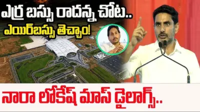 ఎర్రబస్సు రానిచోటుకు ఎయిర్పోర్టు వచ్చింది - నారా లోకేష్