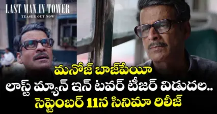 మనోజ్ బాజ్పేయీ 'లాస్ట్ మ్యాన్ ఇన్ టవర్' టీజర్ విడుదల.. సెప్టెంబర్ 11న సినిమా రిలీజ్