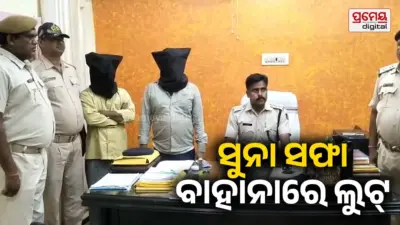 ସୁନା ଅଳଙ୍କାର ସଫା କରିବା ବାହାନାରେ ଲୁଟ୍ ଘଟଣା : ୨ ଲୁଟେରା ଗିରଫ