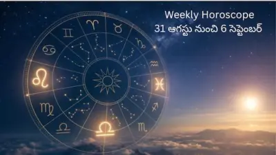 సెప్టెంబర్ మొదటి వారం మేషం to మీనం ఏ రాశివారికి ఎలాంటి ఫలితాలున్నాయ్!