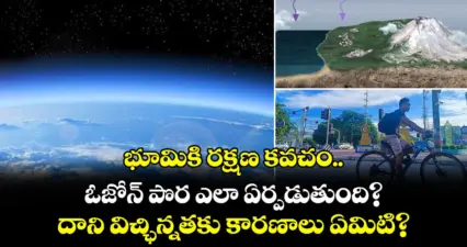 భూమికి రక్షణ కవచం.. ఓజోన్ పొర ఎలా ఏర్పడుతుంది? దాని విచ్ఛిన్నతకు కారణాలు ఏమిటి?