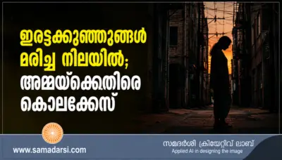 ഇരട്ടക്കുഞ്ഞുങ്ങള്‍ മരിച്ച നിലയില്‍; അമ്മയ്ക്കെതിരെ കൊലക്കേസ്