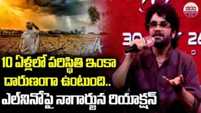 ఎల్నినో.. సీఎం రేవంత్ పిలుపుపై కింగ్ నాగార్జున కీలక వ్యాఖ్యలు