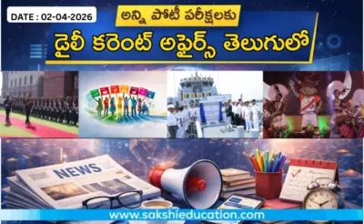 అన్ని పోటీ పరీక్షలకు కరెంట్ అఫైర్స్(02.04.2026) తెలుగులో..