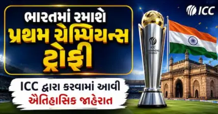 ભારતમાં રમાશે પ્રથમ ચેમ્પિયન્સ ટ્રોફી, ICC દ્વારા કરવામાં આવી ઐતિહાસિક જાહેરાત