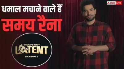 India's Got Latent season 2: यूट्यूब और नेटफ्लिक्स पर होगी 'इंडियाज गॉट लेटेंट 2' की स्ट्रीमिंग, जानें क्या होगा फर्क