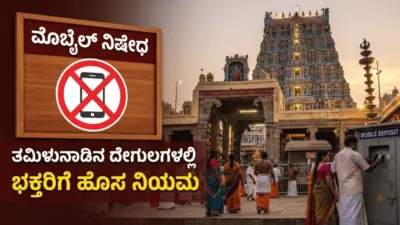 ತಮಿಳುನಾಡಿನ 52 ದೇವಸ್ಥಾನಗಳಲ್ಲಿ ಸ್ಮಾರ್ಟ್ಫೋನ್ ಬ್ಯಾನ್!: ಹೊಸ ನಿಯಮ ಜಾರಿ