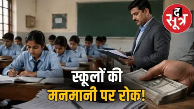 स्कूल शिक्षा विभाग की नई गाइडलाइन, ये नियम तोड़े तो लगेगा दो लाख का जुर्माना...