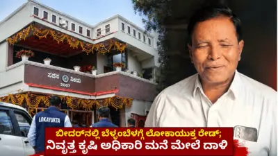 ಬೀದರ್ನಲ್ಲಿ ಬೆಳ್ಳಂಬೆಳಗ್ಗೆ ಲೋಕಾಯುಕ್ತ ರೇಡ್; ನಿವೃತ್ತ ಕೃಷಿ ಅಧಿಕಾರಿ ಮನೆ ಮೇಲೆ ದಾಳಿ