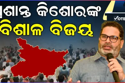Big Breaking: ବିହାରରେ ବଦଳିଲା ଗଣିତ, ବିଜେପି ପ୍ରାର୍ଥୀଙ୍କୁ ବଡ଼ ବ୍ୟବଧାନରେ ହରାଇଲେ ପ୍ରଶାନ୍ତ କିଶୋର