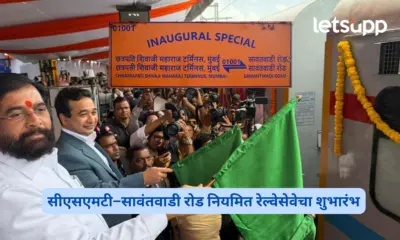 मुंबई-कोकण प्रवाशांना दिलासा; सीएसएमटी-सावंतवाडी रोड नियमित रेल्वेसेवेचा शुभारंभ