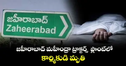 జహీరాబాద్ మహీంద్రా ట్రాక్టర్స్ ప్లాంట్లో కార్మికుడి మృతి