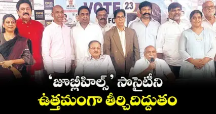 'జూబ్లీహిల్స్' సొసైటీని ఉత్తమంగా తీర్చిదిద్దుతం : చైర్మన్ అభ్యర్థి బొల్లినేని సీనయ్య