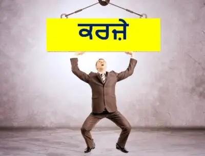 ਪੰਜਾਬ ਸਿਰ DEBT ਹੋਇਆ 4.13 LAKH CRORE RUPEES
