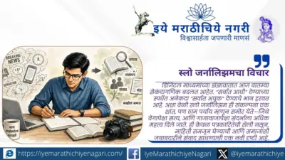 घाईच्या युगात थांबण्याची गरज : स्लो जर्नालिझमचा विचार