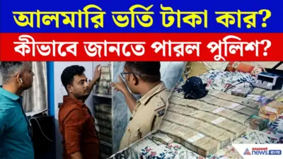 Malda Cash Seized: কাফ সিরাপ উদ্ধারের তল্লাশিতে গিয়ে পুলিশ যা পেল...চোখ কপালে! দেখুন