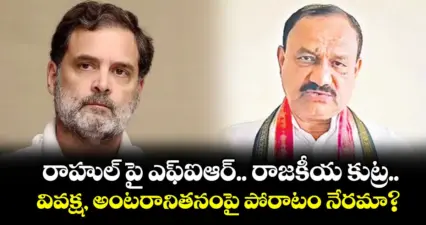 రాహుల్ పై ఎఫ్ఐఆర్.. రాజకీయ కుట్ర..వివక్ష, అంటరానితనంపై పోరాటం నేరమా?: పీసీసీ చీఫ్ మహేశ్ గౌడ్