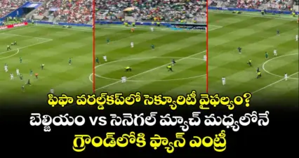 ఫిఫా వరల్డ్కప్లో సెక్యూరిటీ వైఫల్యం?.. బెల్జియం vs సెనెగల్ మ్యాచ్ మధ్యలోనే గ్రౌండ్లోకి ఫ్యాన్ ఎంట్రీ