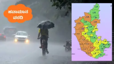 Karnataka Weather: ಆರೆಂಜ್ ಅಲರ್ಟ್; ರಾಜ್ಯದ ಹಲವು ಜಿಲ್ಲೆಗಳಲ್ಲಿ ಮುಂದಿನ 4 ದಿನ ಆರ್ಭಟಿಸಲಿದೆ ಮಳೆ!