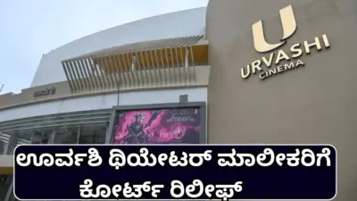 ಊರ್ವಶಿ ಥಿಯೇಟರ್ ಮಾಲೀಕರಿಗೆ ಕೋರ್ಟ್ ರಿಲೀಫ್