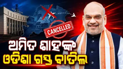 ଓଡ଼ିଶା ଆସିବେନି ଅମିତ ଶାହ, ହଠାତ୍ ବାତିଲ ହେଲା କାର୍ଯ୍ୟକ୍ରମ