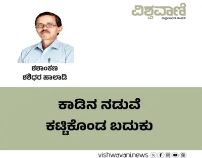 Shashidhara Halady Column: ಕಾಡಿನ ನಡುವೆ ಕಟ್ಟಿಕೊಂಡ ಬದುಕು