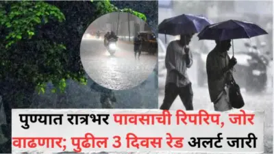Pune Rain Alert : पुण्यात रात्रभर पावसाची रिपरिप, जोर आणखी वाढणार; पुढील 3 दिवस रेड अलर्ट जारी, लोणावळ्यात तुफान पाऊस, पांघरली धुक्याची चादर