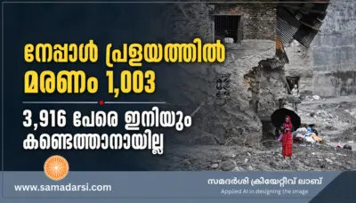 നേപ്പാള് പ്രളയത്തില് മരണം 1,003; 3,916 പേരെ ഇനിയും കണ്ടെത്താനായില്ല