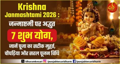 Krishna Janmashtami 2026: जन्माष्टमी पर अद्भुत 7 शुभ योग, जानें पूजा का सटीक मुहूर्त, चौघड़िया और सरल पूजन विधि