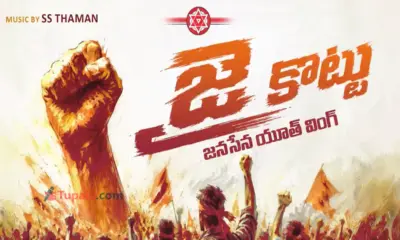 జై కొట్టు: జనసేన 'బ్రహ్మాస్త్రం'!