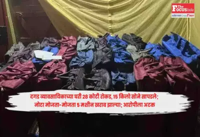 West Bengal : दगड व्यावसायिकाच्या घरी 28 कोटी रोकड, 15 किलो सोने सापडले; नोटा मोजता-मोजता 5 मशीन खराब झाल्या; आरोपीला अटक