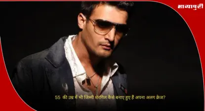 Jimmy Shergill Birthday: 55 की उम्र में भी जिम्मी शेरगिल कैसे बनाए हुए हैं अपना अलग क्रेज?
