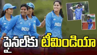 ఆసియా క్రీడలు: బంగ్లా ఘోర ఓటమి.. ఫైనల్కు దూసుకెళ్లిన భారత్