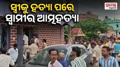 ସ୍ତ୍ରୀକୁ ହତ୍ୟା ପରେ ସ୍ବାମୀର ଆତ୍ମହତ୍ୟା, ଘର ଭିତରୁ ୨ ମୃତଦେହ ଉଦ୍ଧାର