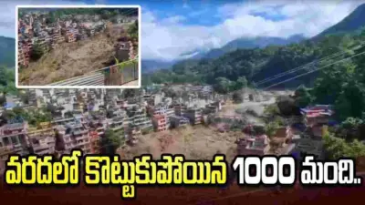 నేపాల్లో ఆకస్మిక వరదలు.. 1000 మంది గల్లంతు..