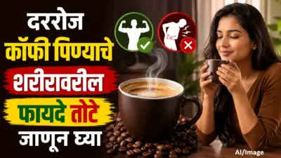 दररोज कॉफी पिण्याचे शरीरावरील फायदे तोटे जाणून घ्या