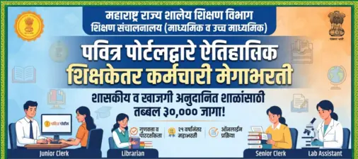 उमेदवारांना टेन्शन!- शिक्षकेतर भरतीत कपात होण्याची शक्यता, नवीन निकष जाहीर!! - Maharashtra Shikshak Bharti 2026