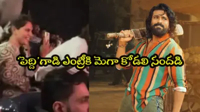 Upasana: 'పెద్ది'లో రామ్ చరణ్ ఎంట్రీ సీన్.. థియేటర్లో పేపర్లు ఎగరేసిన ఉపాసన.. వీడియో వైరల్