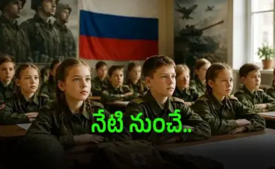Schools Military Training: 13 ఏళ్ల పిల్లలకు ఆయుధ శిక్షణ.. పాఠ్యాంశాల్లో యుద్ధ పాఠాలు!