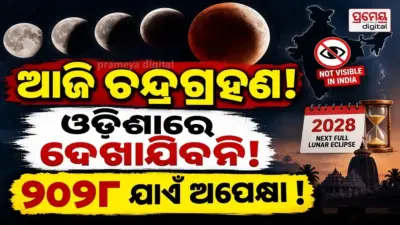 Lunar Eclipse 2026 ; ଆଜି ଆଂଶିକ ଚନ୍ଦ୍ରଗ୍ରହଣ, ଭାରତରେ ଦୃଶ୍ୟମାନ ହେବନି; ଓଡ଼ିଶାବାସୀଙ୍କୁ ପୂର୍ଣ୍ଣ ଚନ୍ଦ୍ରଗ୍ରହଣ ପାଇଁ ୨୦୨୮ ଯାଏଁ ଅପେକ୍ଷା