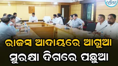 ରାଜସ୍ବ ଆଦାୟରେ ଆଗୁଆ, ସୁରକ୍ଷା ଦିଗରେ ପଛୁଆ: ଆରଟିଓଙ୍କ ପାଖରେ ସୂଚନା ମିଳୁନି, କିରାଣି ସର୍ବେସବା, ବୈଠକରେ ସୀମିତ