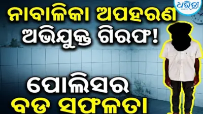 ଛତ୍ରପୁର ଉପଖଣ୍ଡ ଚିକିତ୍ସାଳୟ ପରିସରରୁ ଦିବ୍ୟାଙ୍ଗ ନାବାଳିକା ଅପହରଣ: ଯୁବକ ଗିରଫ, ବଳାତ୍କାର ମାମଲାରେ...