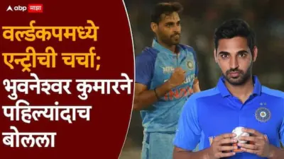 Bhuvneshwar Kumar : खतरनाक क्लास असलेल्या गोलंदाजाची वर्ल्डकपमध्ये एन्ट्रीची चर्चा; भुवनेश्वर कुमारने पहिल्यांदाच बोलला, नेमकं काय म्हणाला? सगळेच झाले भावूक